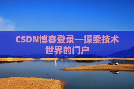 CSDN博客登录—探索技术世界的门户